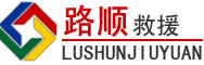 融安道路救援